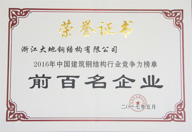 2016年度中国建筑钢结构行2业竞争力前百名企业